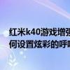 紅米k40游戲增強版呼吸燈怎么設置顏色 紅米k50電競版如何設置炫彩的呼吸燈效果 