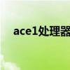ace1處理器 一加Ace競速版搭載處理器 