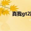 真我gt2散熱 真我GT2散熱怎么樣 