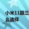 小米11跟三星s21 小米12與三星S22之間怎么選擇 