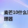 麥芒10什么系統 中國電信麥芒11搭載什么處理器 