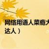 網絡用語人菜癮大什么意思（楊冪解釋人菜癮大被贊8G沖浪達人）