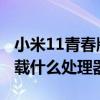 小米11青春版處理器是什么 小米12青春版搭載什么處理器 