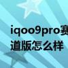 iqoo9pro賽道版邊框暴力測試 iqoo9pro賽道版怎么樣 