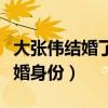 大張偉結婚了嗎（曾經在綜藝節目中透露出已婚身份）