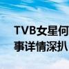 TVB女星何慈茵高空拍戲受傷（具體怎么回事詳情深扒）