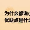 為什么都說小米11青春版不好 小米12青春版優缺點是什么 