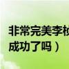 非常完美李楨航妻子是誰（李楨航和李雪牽手成功了嗎）