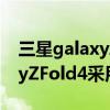 三星galaxyzfold3什么時候上市 三星GalaxyZFold4采用什么處理器 