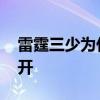 雷霆三少為什么都那么強 雷霆三少為什么分開 