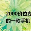 2000價位左右的手機推薦 2000價位最推薦的一款手機 