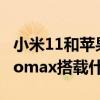 小米11和蘋果12promax參數對比 小米12promax搭載什么處理器 
