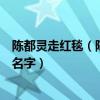 陳都靈走紅毯（陳都靈為什么不火參加紅毯主持人都叫不出名字）