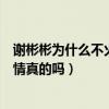 謝彬彬為什么不火演過電視劇有哪些（謝彬彬闞清子官宣戀情真的嗎）