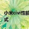 小米civi性能如何 小米civi1s怎么設置性能模式 