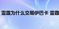 雷霆為什么交易伊巴卡 雷霆為什么交易哈登