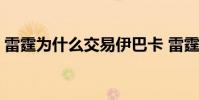 雷霆為什么交易伊巴卡 雷霆為什么交易馬丁