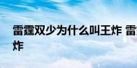 雷霆雙少為什么叫王炸 雷霆雙少為什么叫王炸