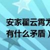 安家翟云霄為什么要房似錦趕走徐姑姑（兩人有什么矛盾）
