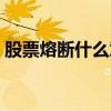 股票熔斷什么意思啊（什么是股票熔斷機制）