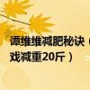 譚維維減肥秘訣（明星減肥有多拼譚維維9天瘦4斤劉昊然為戲減重20斤）