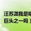 汪蘇瀧我是唱作人表現驚人（這還是當年的三巨頭之一嗎）