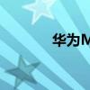 華為Mate 50渲染圖 華為M 