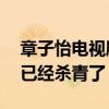 章子怡電視劇帝皇業什么時候開播（18年就已經殺青了）