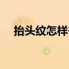 抬頭紋怎樣去除（抬頭紋消除的小技巧）