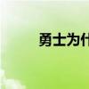 勇士為什么培養普爾 勇士為什么 