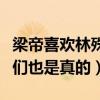 梁帝喜歡林殊嗎（他對他的疼愛是真的懷疑他們也是真的）