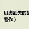 貝奧武夫的故事簡述（了解一下相關的作者和著作）