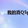 我的真Q5pro禮盒版用的什么處理器？