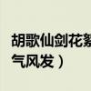 胡歌仙劍花絮照爆出（完美詮釋出什么叫作意氣風發）