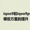 iqoo9和iqoo9pro的區別詳細配置 iqoo9Pro對比iqoo9有哪些方面的提升 