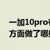 一加10pro有游戲模式嗎 一加10Pro在游戲方面做了哪些優化 