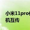 小米11pro傳輸文件 小米12pro怎么進行手機互傳 