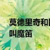 莫德里奇和因涅斯塔誰更強 莫德里奇為什么叫魔笛 