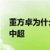 董方卓為什么不留在中超 董方卓為什么不踢中超 