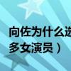 向佐為什么選擇郭碧婷（直言這句話會得罪很多女演員）