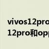vivos12pro和opporeno7pro哪個好 vivos12pro和opporeno7pro比較 