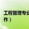 工程管理專業就業方向（主要從事哪方面的工作）