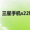 三星手機s22玩游戲 三星s22 玩游戲怎么樣 