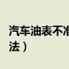 汽車油表不準如何恢復（汽車油表不準恢復方法）