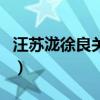 汪蘇瀧徐良關系不一般（難道兩人在一起了嗎）