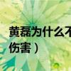 黃磊為什么不唱歌了（最的朋友離世給他造成傷害）