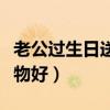 老公過生日送什么禮物（老公過生日送什么禮物好）