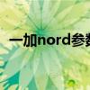 一加nord參數價格 一加Nord2T跑分多少 