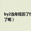 by2當年經歷了什么事情（為什么后來的她們直接消失不見了呢）