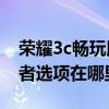 榮耀3c暢玩版參數（華為榮耀3C暢玩版開發者選項在哪里）